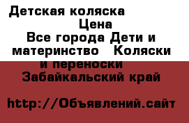 Детская коляска Reindeer Eco leather › Цена ­ 41 950 - Все города Дети и материнство » Коляски и переноски   . Забайкальский край